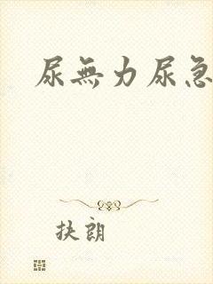 尿无力尿急尿频