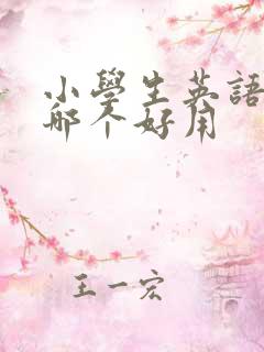 小学生英语软件哪个好用
