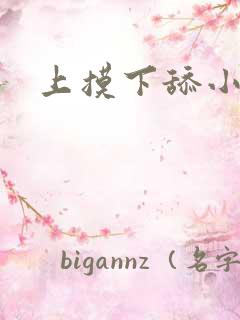 上摸下舔小说