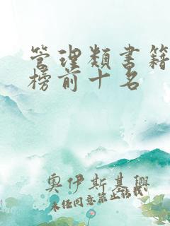 管理类书籍排行榜前十名 管理类书籍排行榜前十名