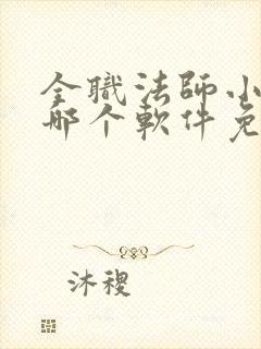 全职法师小说在哪个软件免费阅读
