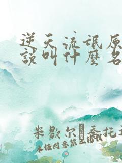 逆天流氓原著小说叫什么名字