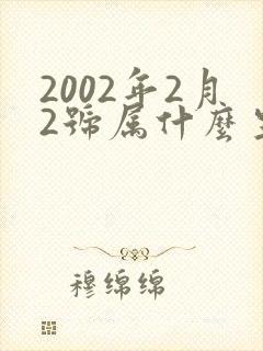 2002年2月2号属什么生肖
