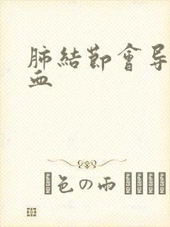 肺结节会导致咳血