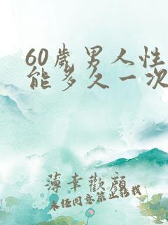 60岁男人性功能多久一次算正常