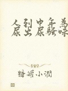 人到中年为什么尿出尿骚味为什么大