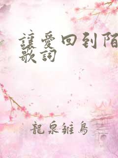 让爱回到陌生吧歌词
