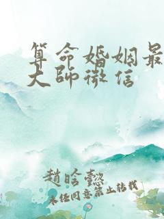 算命婚姻最准的大师微信