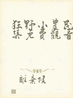 狂野小农民43集免费观看