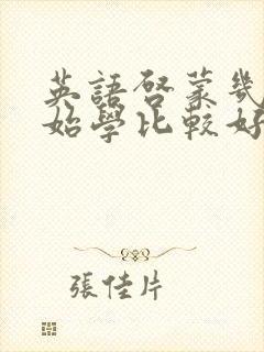 英语启蒙几岁开始学比较好