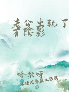 老公出轨了心里有阴影