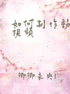 如何制作动画短视频