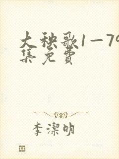 大秧歌1—79集免费