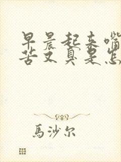 早晨起来嘴里又苦又臭是怎么回事