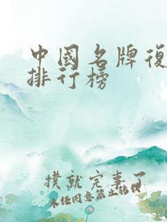 中国名牌复合肥排行榜