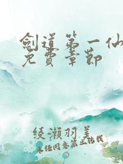 剑道第一仙最新免费章节 剑道第一仙最新免费章节