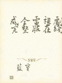 成全电视剧免费完整版在线观看高清