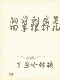 胸前刺痛是怎么回事跟针扎一样
