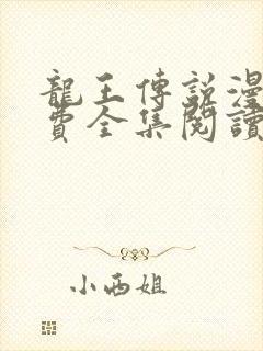 龙王传说漫画免费全集阅读六漫画