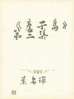 《产子岛》动漫第三集
