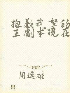 抱歉我拿的是女主剧本现在免费观看 抱歉我拿的是女主剧本现在免费观看