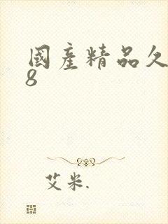 国产精品久久98