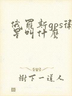 俄罗斯gps卫星叫什么