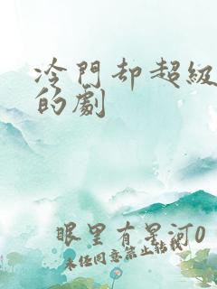 冷门却超级好看的剧