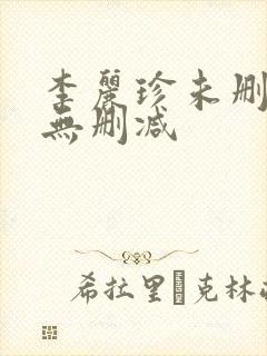 李丽珍未删减版无删减