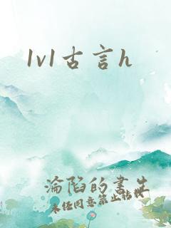 1v1古言h