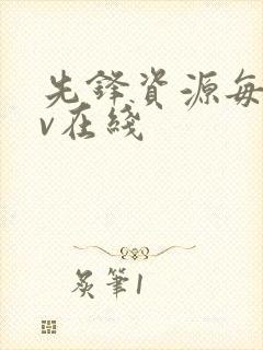 先锋资源每日av在线