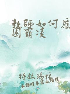 教师如何应对校园霸凌