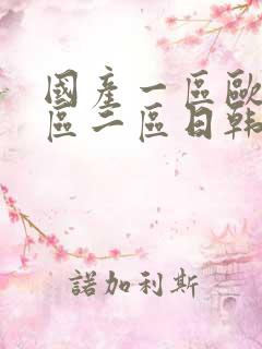 国产一区欧美一区二区日韩