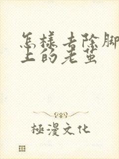 怎样去除脚底板上的老茧