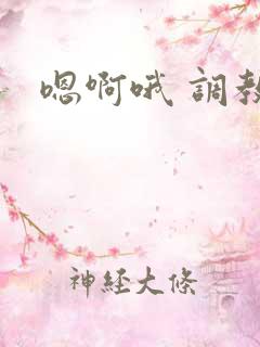 嗯啊哦 调教