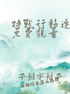 特战行动连续剧免费观看