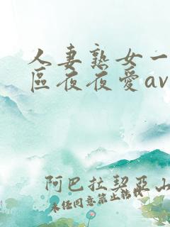 人妻熟女一二三区夜夜爱av