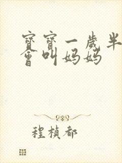 宝宝一岁半了只会叫妈妈