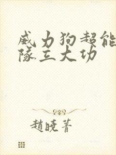 威力狗超能汪汪队立大功