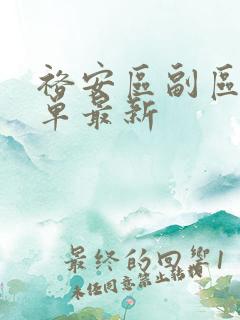 裕安区副区长名单最新