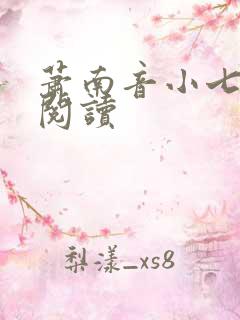 萧南音小七免费阅读