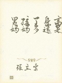 男孩了身高遗传妈妈多还是爸爸多 男孩了身高遗传妈妈多还是爸爸多