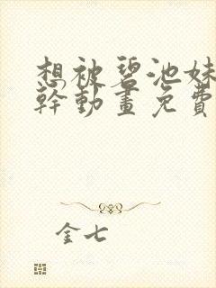 想被碧池妹妹榨干动画免费观看