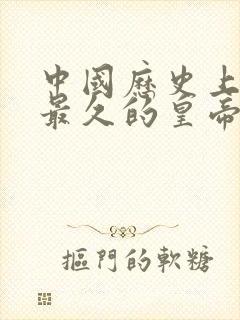 中国历史上活得最久的皇帝