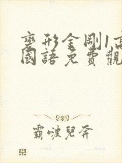 变形金刚1高清国语免费观看