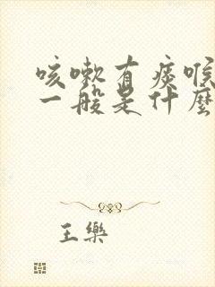 咳嗽有痰喉咙哑一般是什么病引起