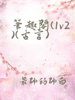 笔趣阁(1v2)(古言)