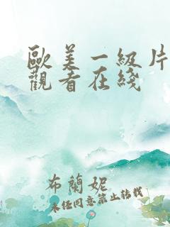 欧美一级片免费观看在线