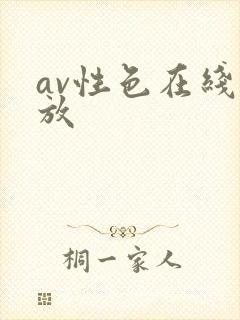 av性色在线播放