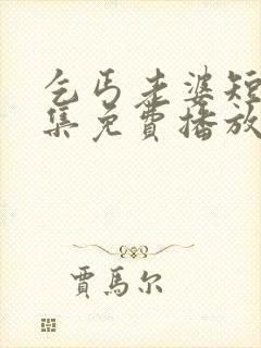 乞丐老婆短剧全集免费播放